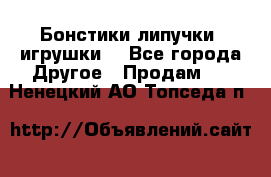 Бонстики липучки  игрушки  - Все города Другое » Продам   . Ненецкий АО,Топседа п.